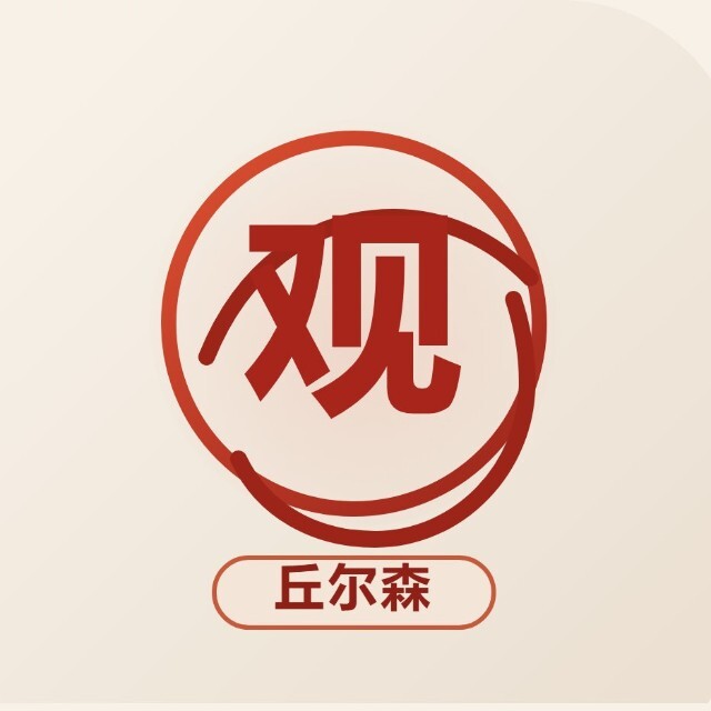 丘尔森观 (微信公众号)